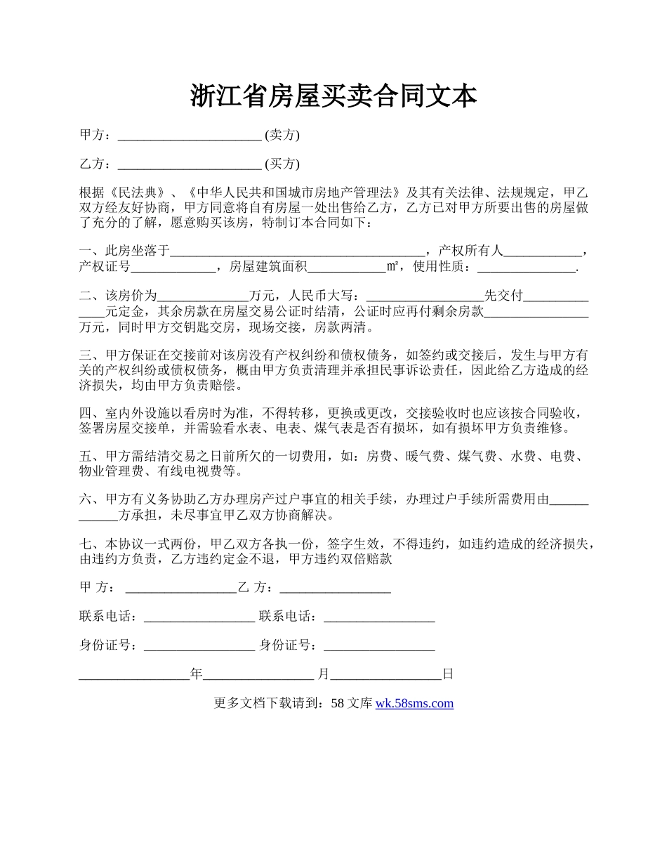 浙江省房屋买卖合同文本.docx_第1页