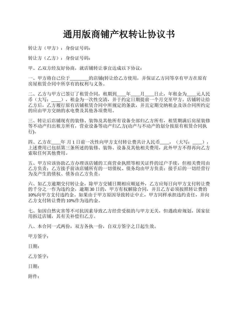 通用版商铺产权转让协议书.docx_第1页