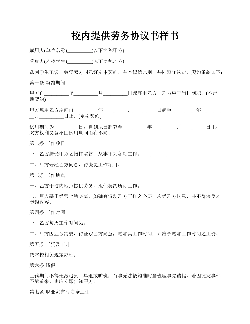 校内提供劳务协议书样书.docx_第1页