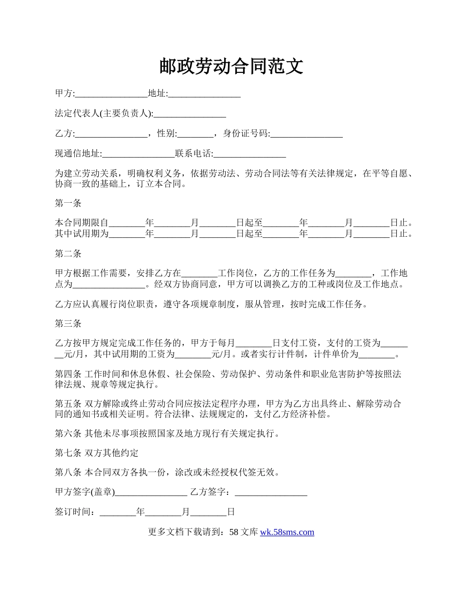 邮政劳动合同范文.docx_第1页