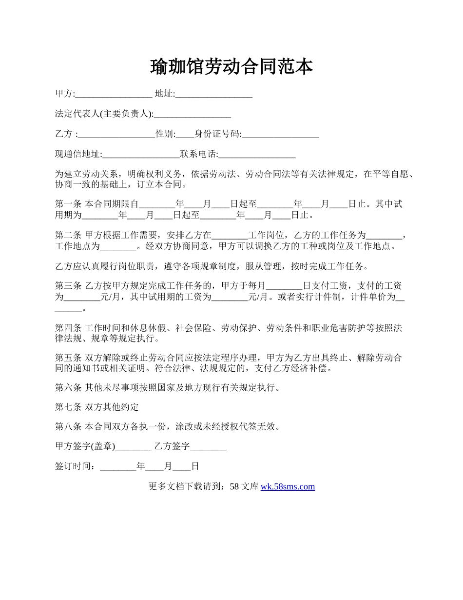 瑜珈馆劳动合同范本.docx_第1页