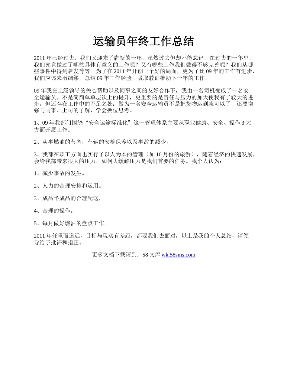 运输员年终工作总结.docx_第1页