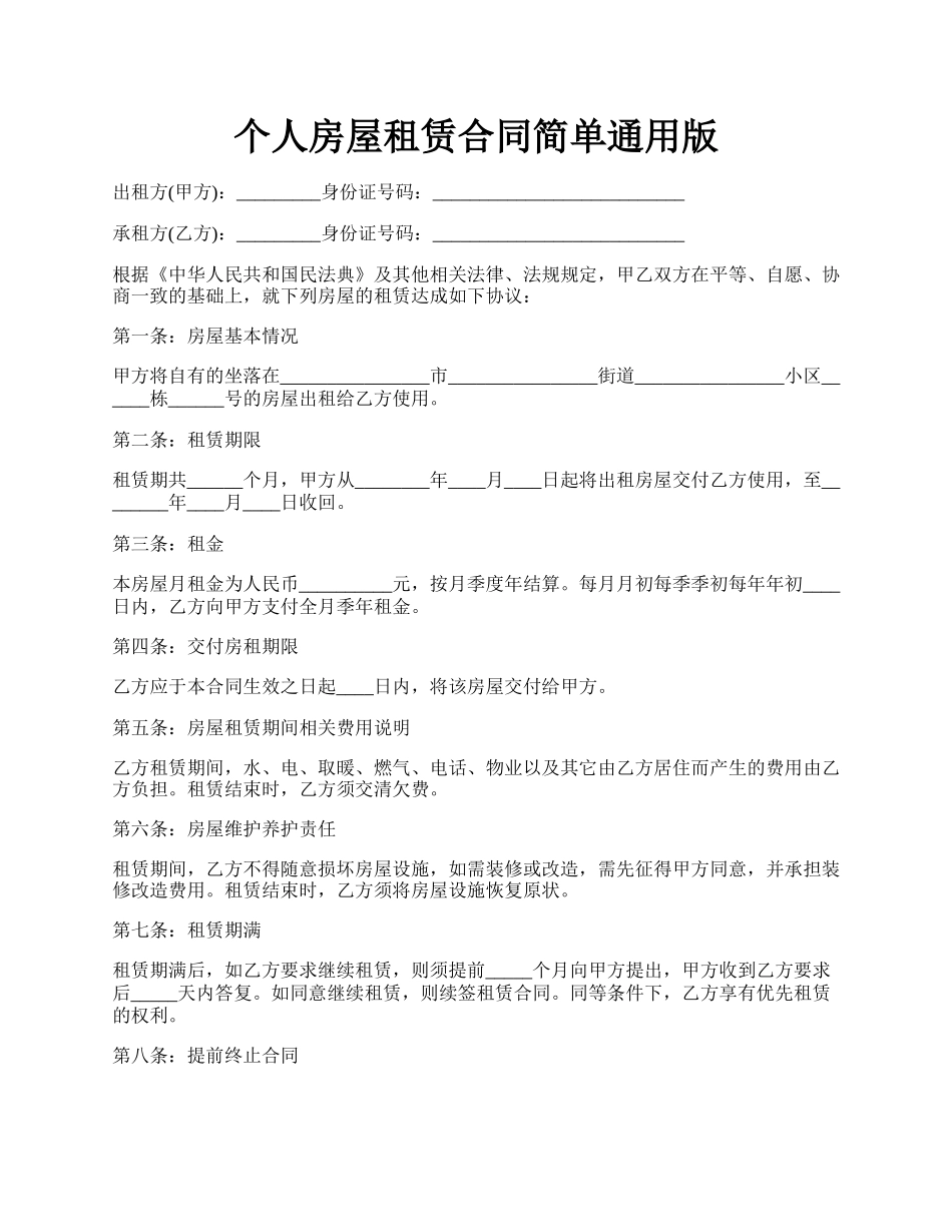 个人房屋租赁合同简单通用版.docx_第1页
