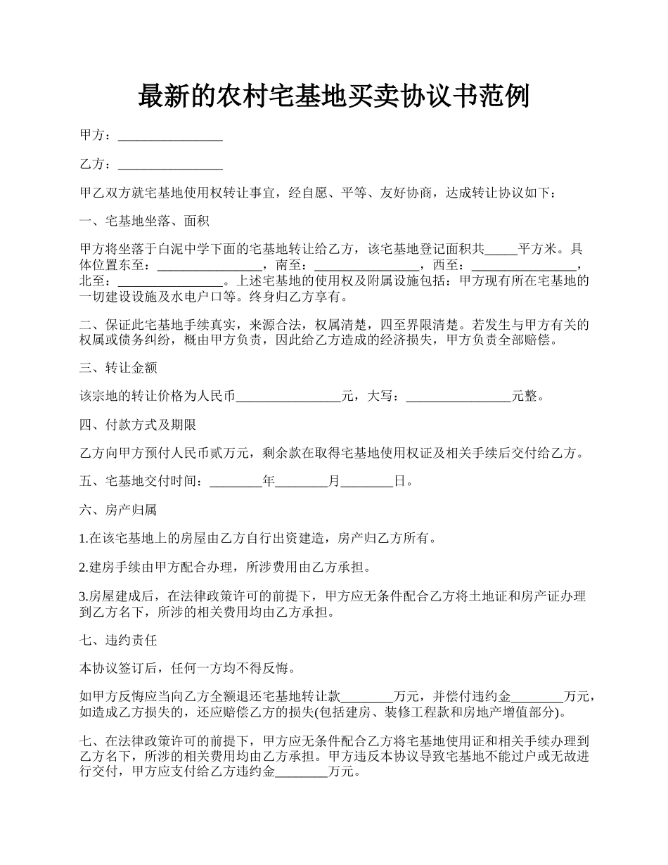 最新的农村宅基地买卖协议书范例.docx_第1页