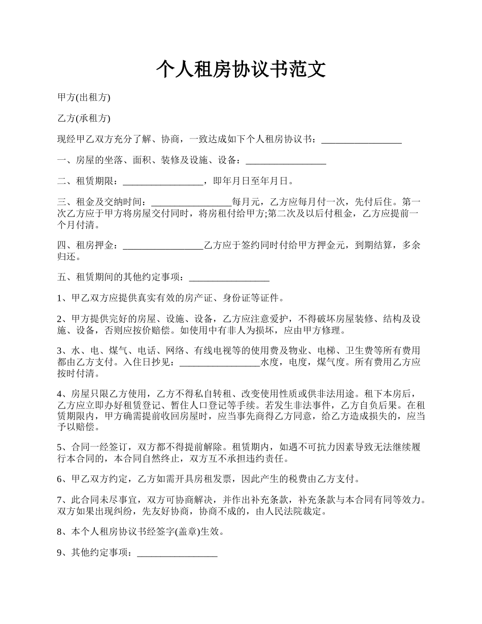 个人租房协议书范文.docx_第1页