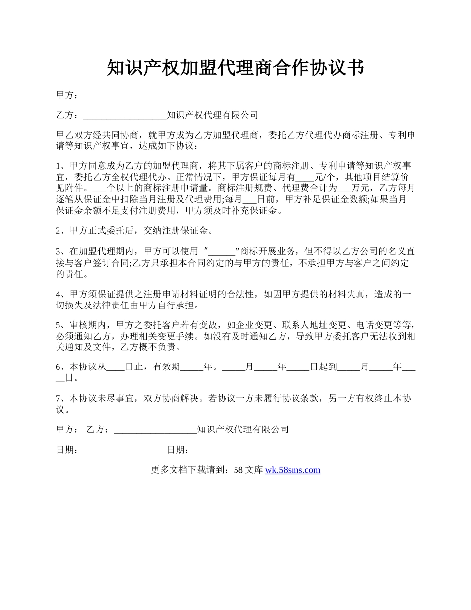 知识产权加盟代理商合作协议书.docx_第1页