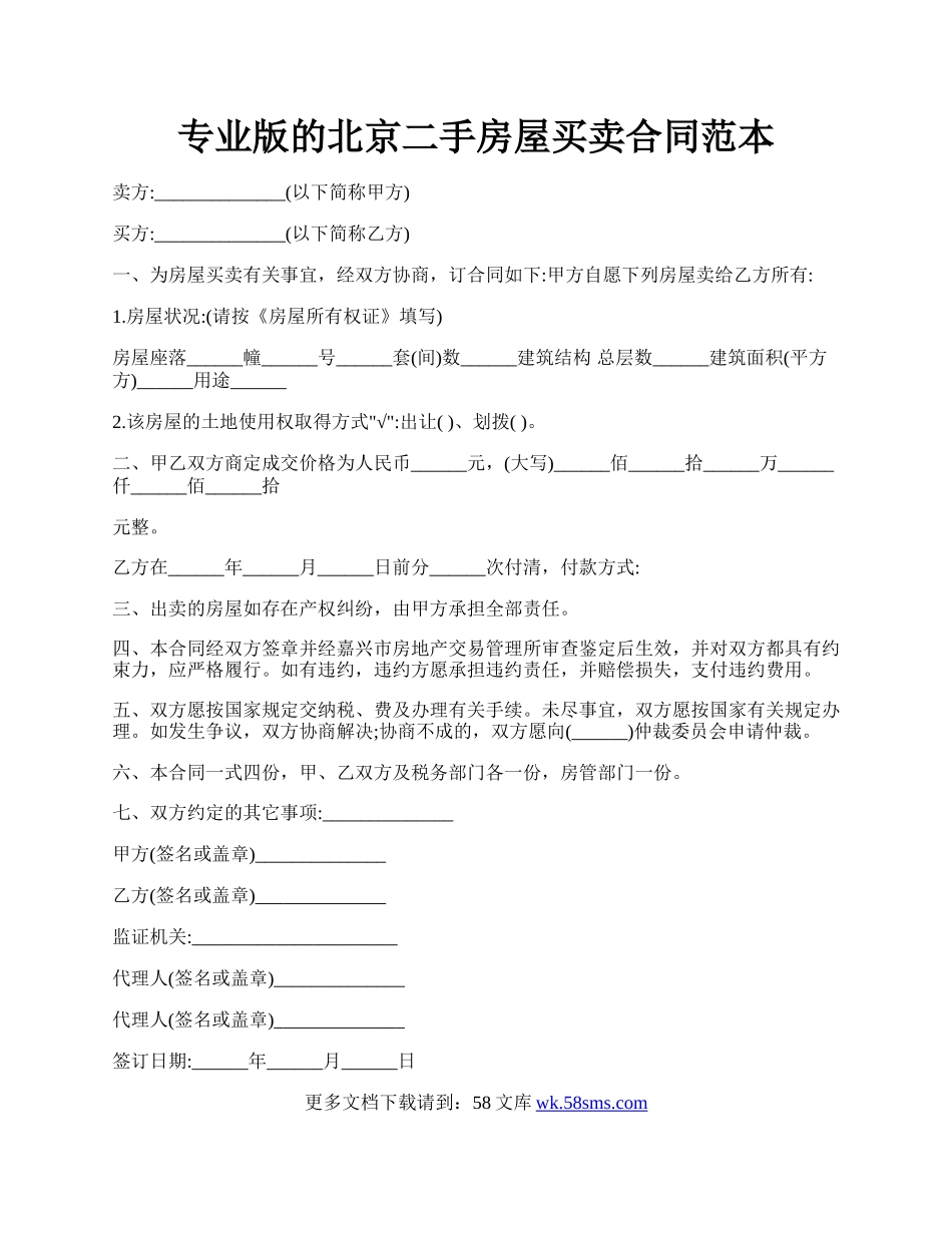 专业版的北京二手房屋买卖合同范本.docx_第1页