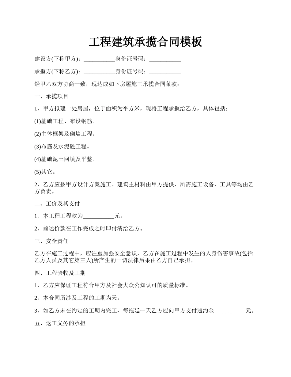 工程建筑承揽合同模板.docx_第1页