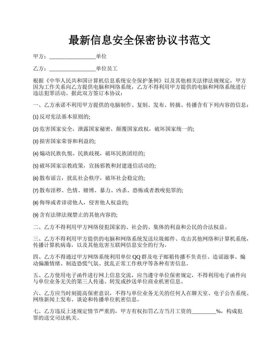 最新信息安全保密协议书范文.docx_第1页