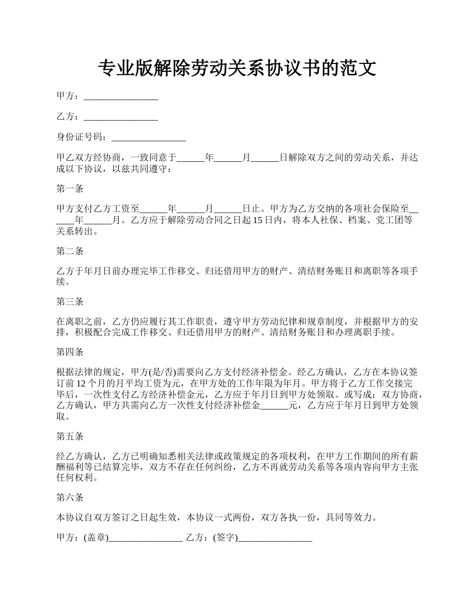 专业版解除劳动关系协议书的范文.docx_第1页