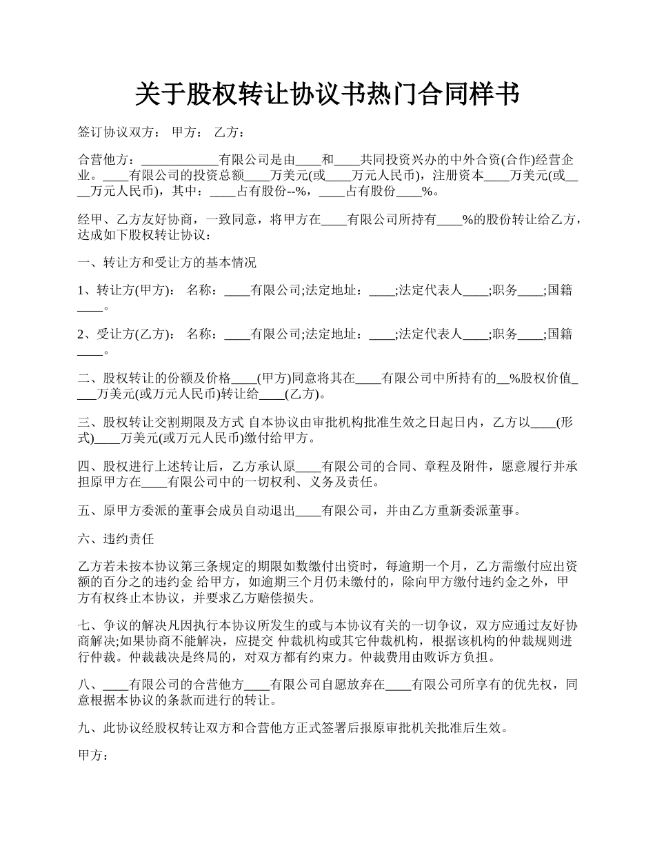 关于股权转让协议书热门合同样书.docx_第1页