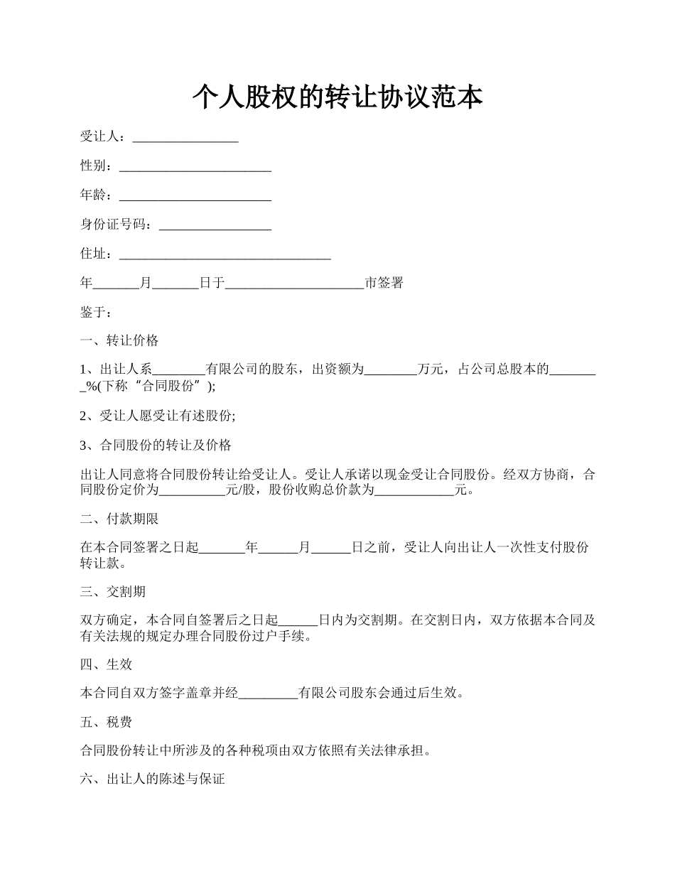 个人股权的转让协议范本.docx_第1页