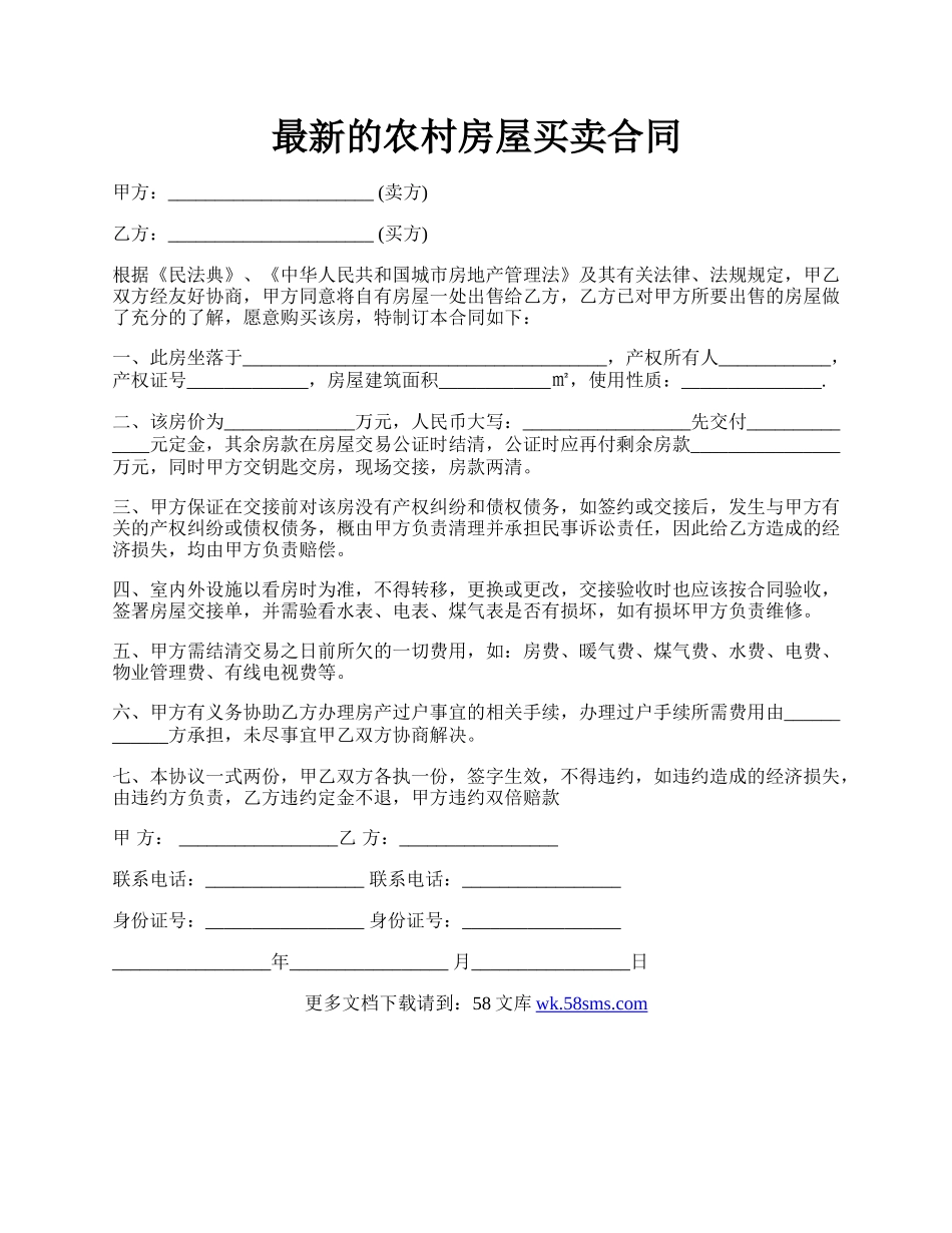 最新的农村房屋买卖合同.docx_第1页