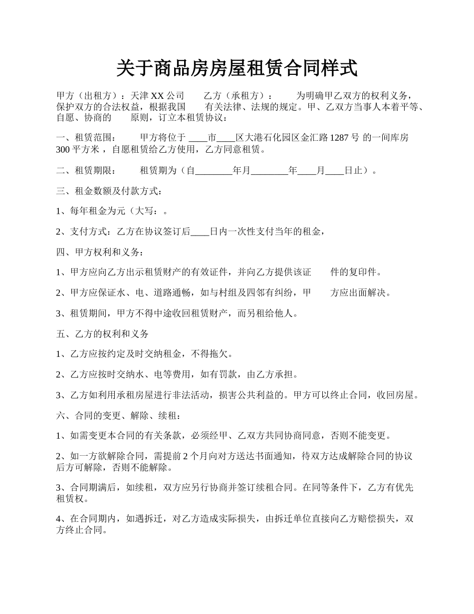 关于商品房房屋租赁合同样式.docx_第1页