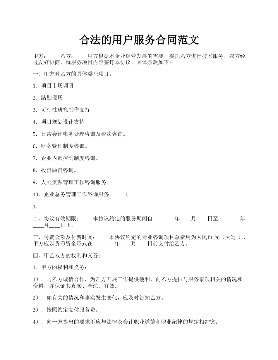 合法的用户服务合同范文.docx_第1页