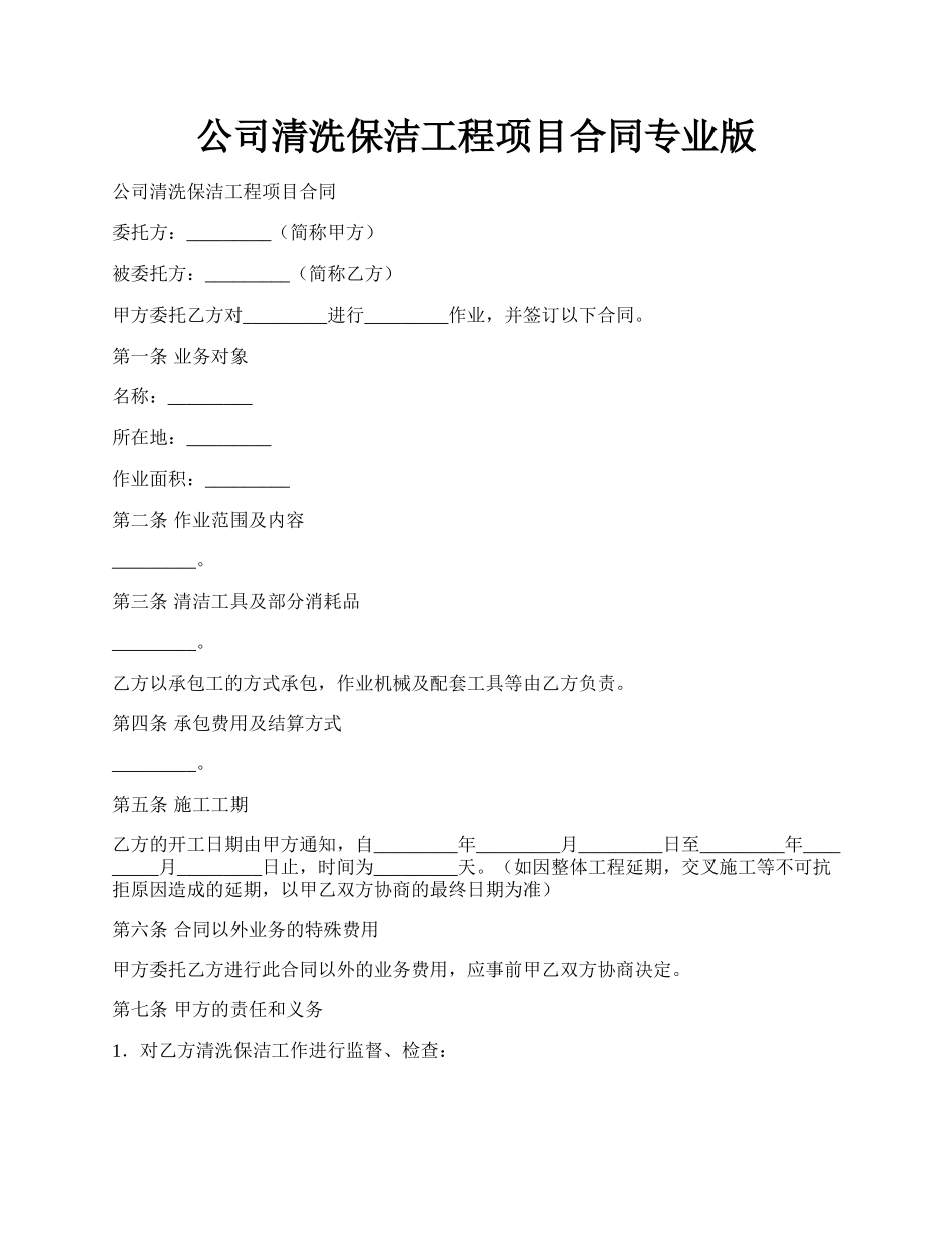 公司清洗保洁工程项目合同专业版.docx_第1页