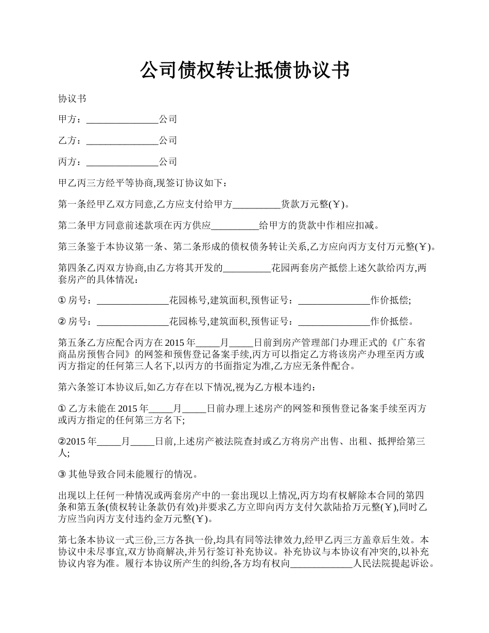 公司债权转让抵债协议书.docx_第1页