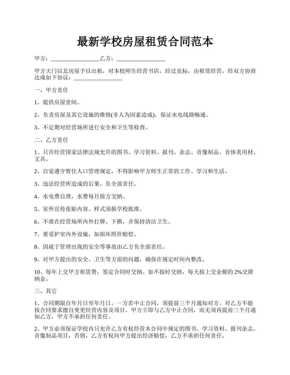 最新学校房屋租赁合同范本.docx_第1页