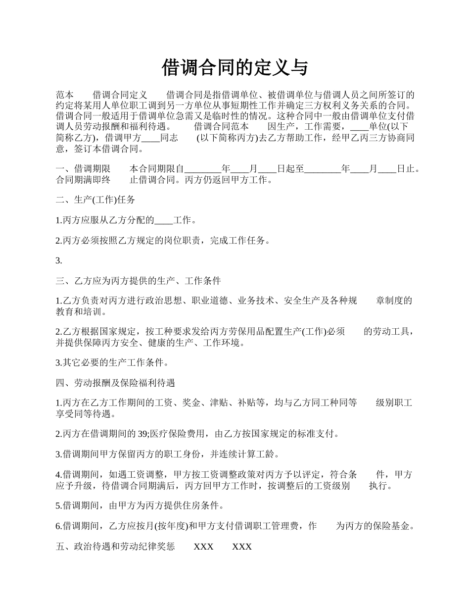 借调合同的定义与.docx_第1页