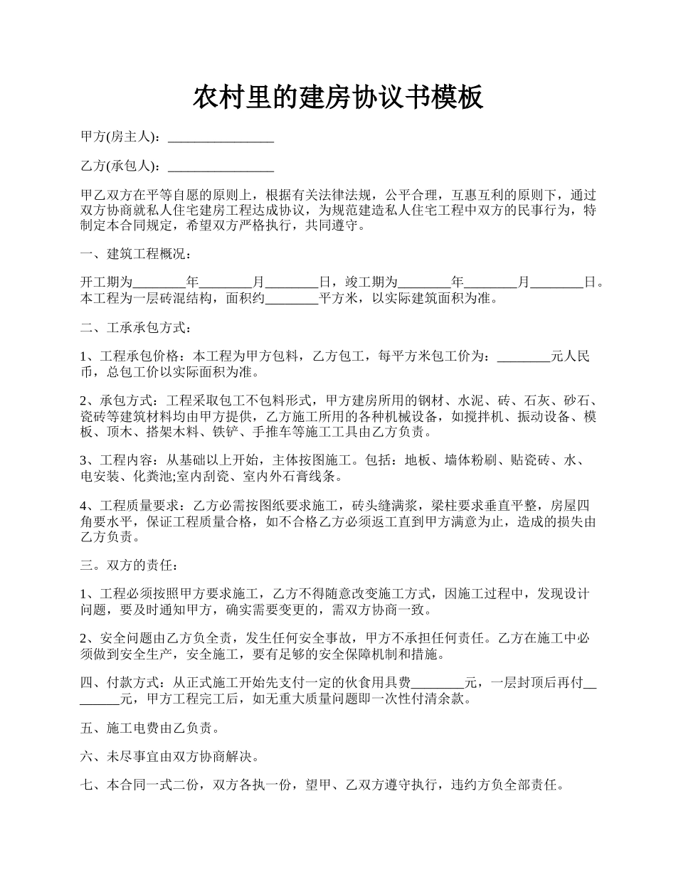 农村里的建房协议书模板.docx_第1页