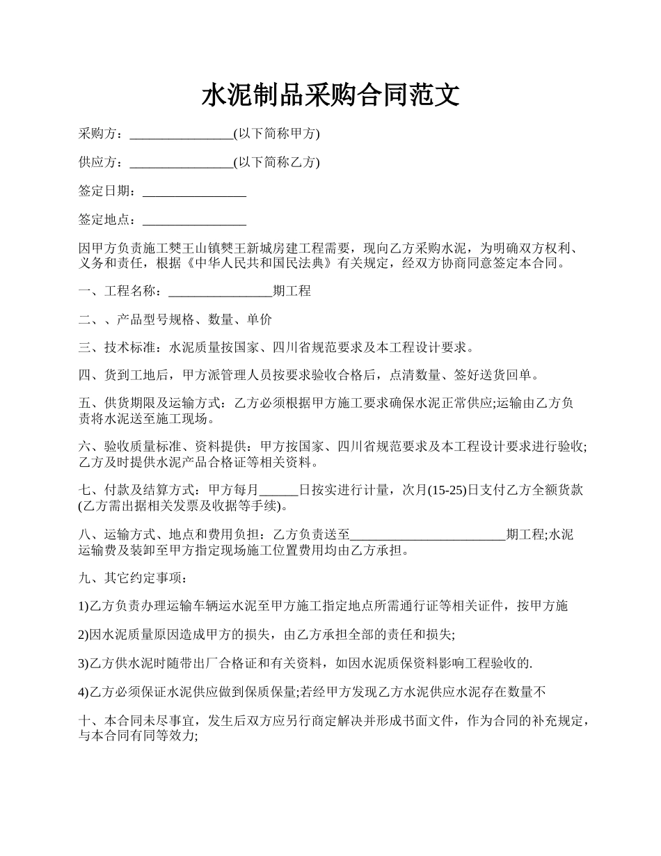 水泥制品采购合同范文.docx_第1页