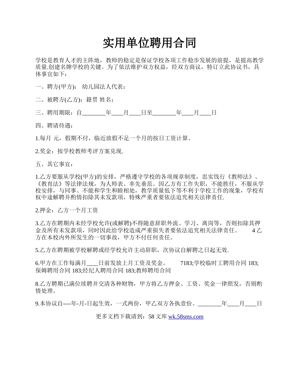 实用单位聘用合同.docx_第1页