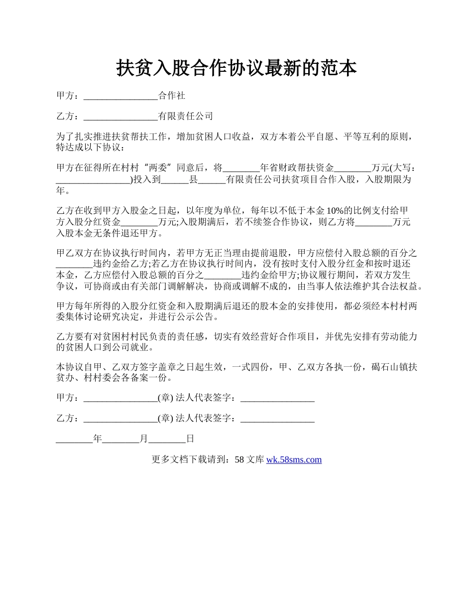 扶贫入股合作协议最新的范本.docx_第1页