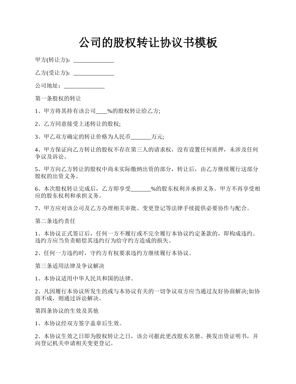 公司的股权转让协议书模板.docx_第1页