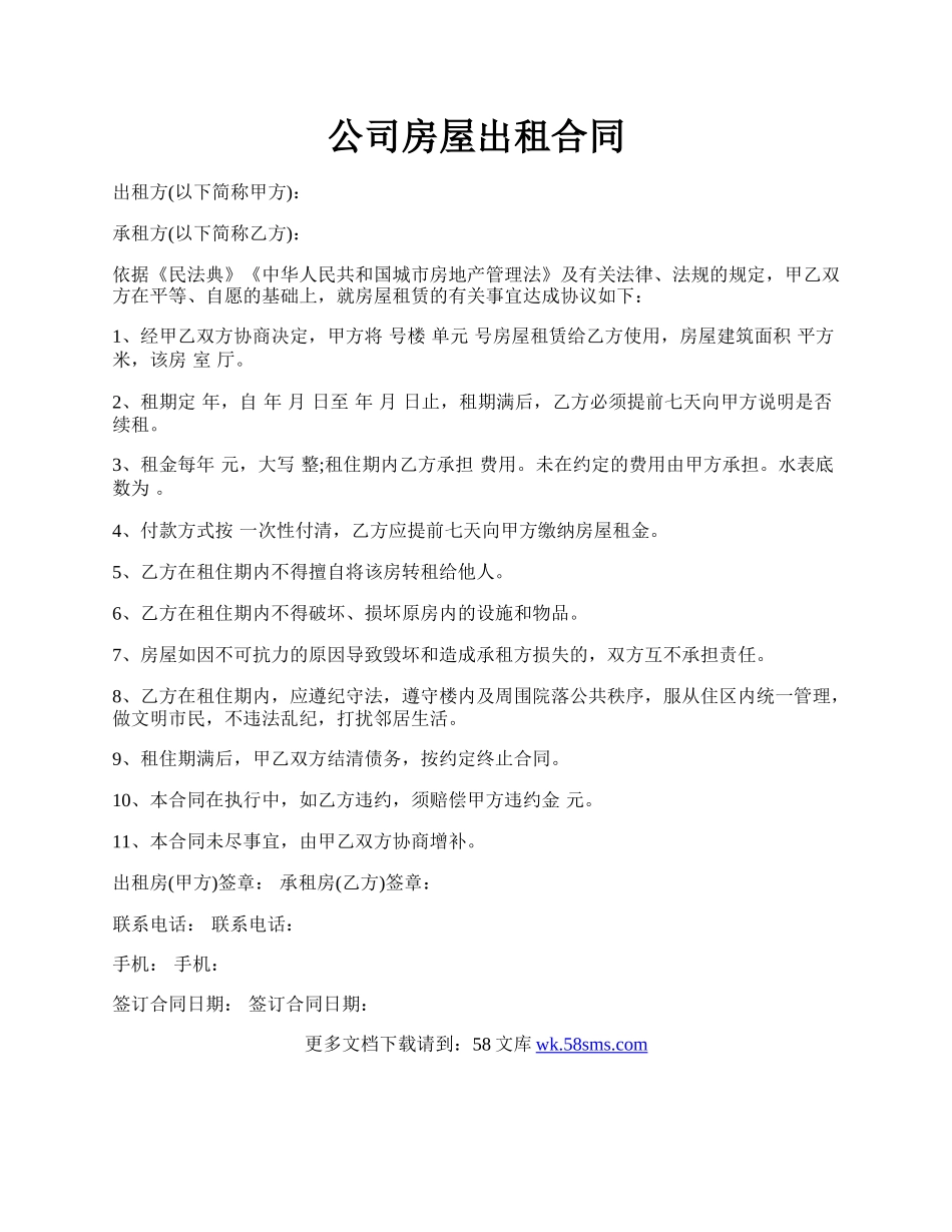 公司房屋出租合同.docx_第1页