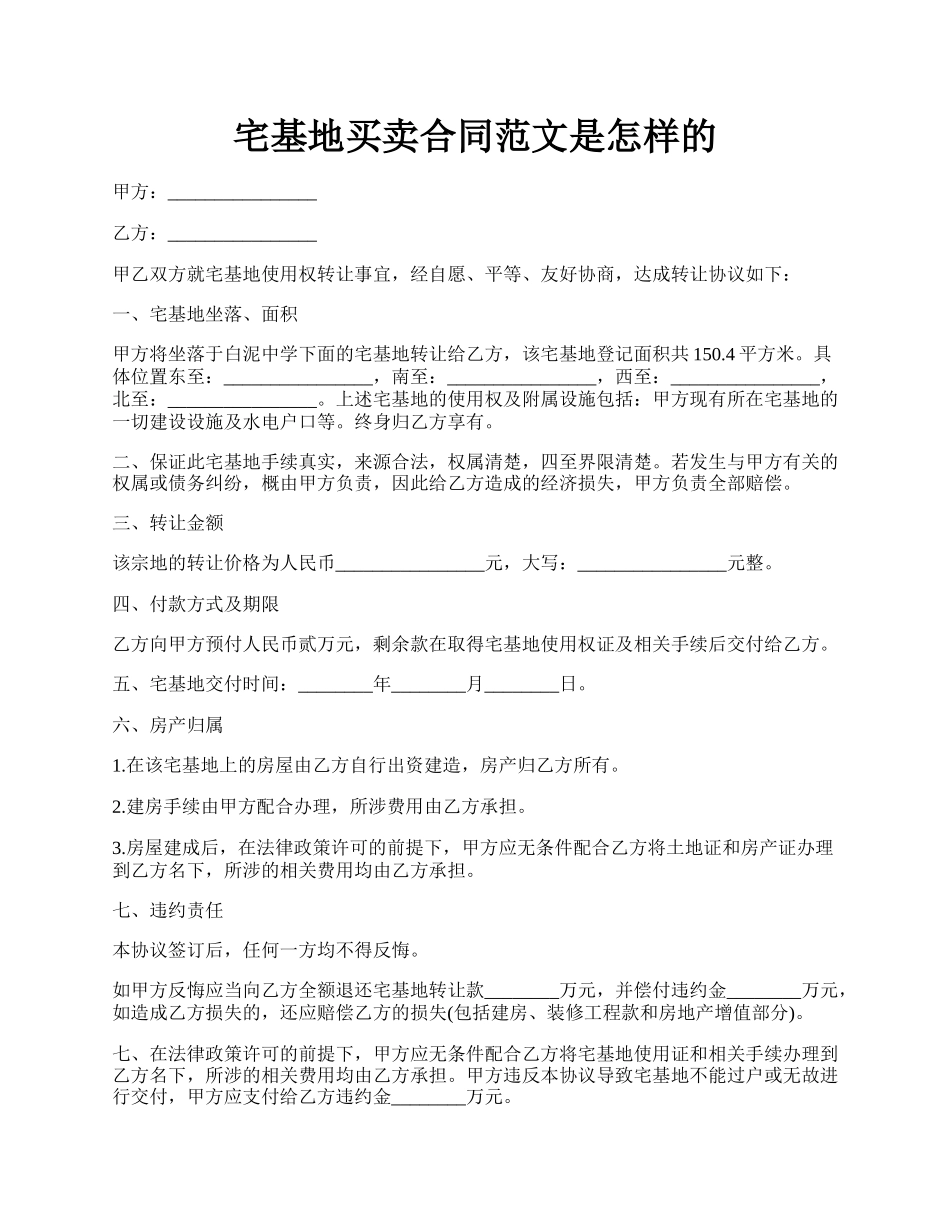 宅基地买卖合同范文是怎样的.docx_第1页