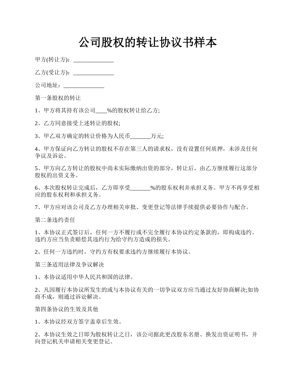 公司股权的转让协议书样本.docx_第1页