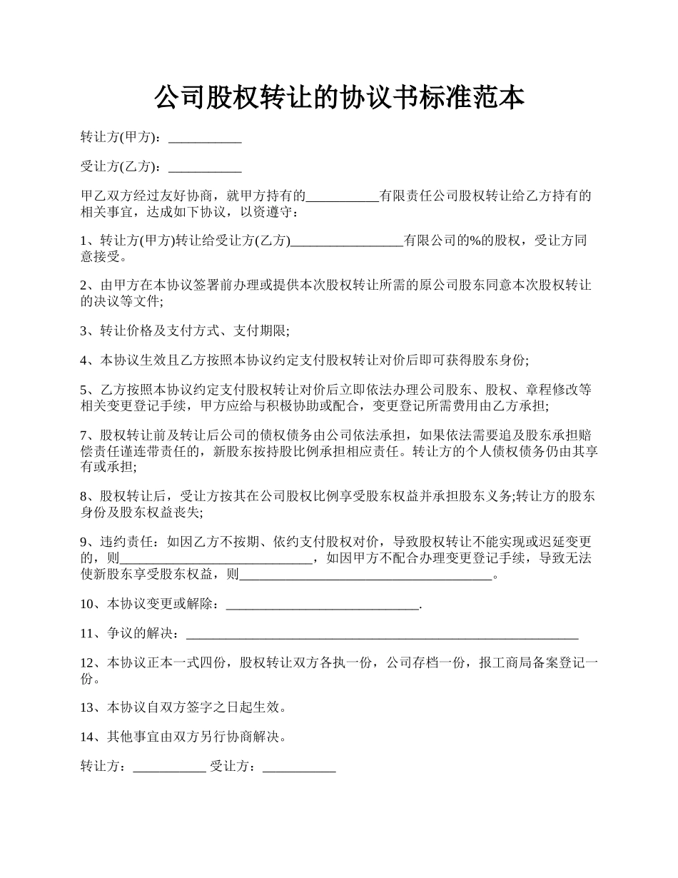公司股权转让的协议书标准范本.docx_第1页