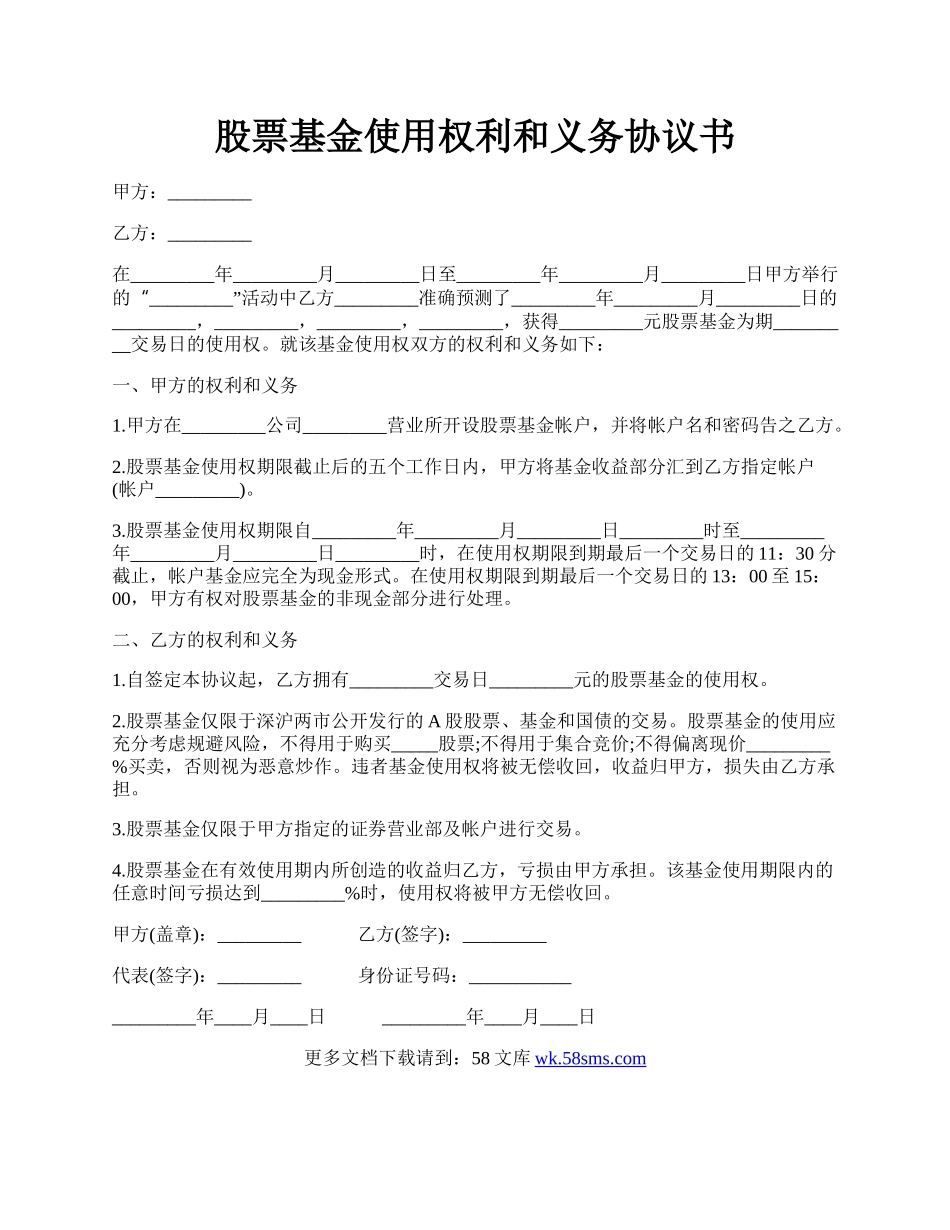 股票基金使用权利和义务协议书.docx_第1页