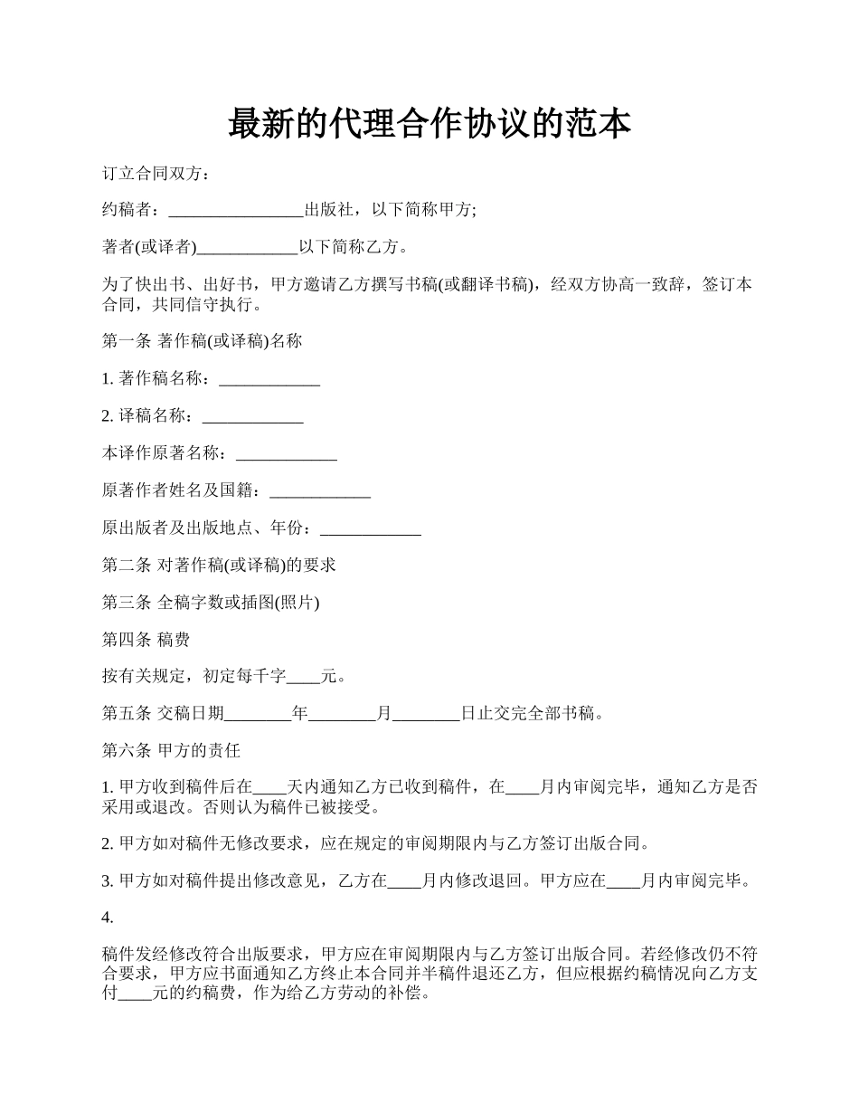 最新的代理合作协议的范本.docx_第1页