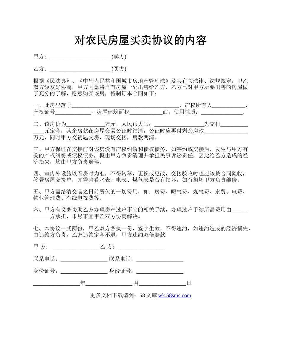 对农民房屋买卖协议的内容.docx_第1页