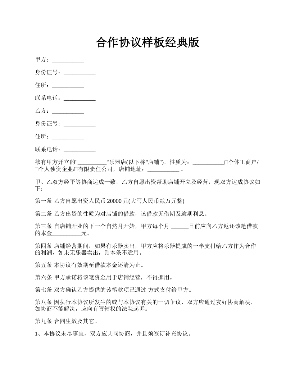合作协议样板经典版.docx_第1页