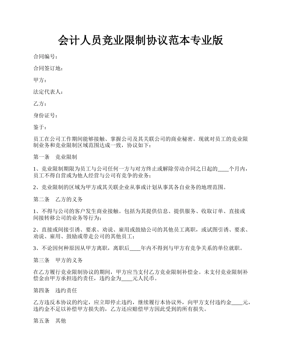 会计人员竞业限制协议范本专业版.docx_第1页