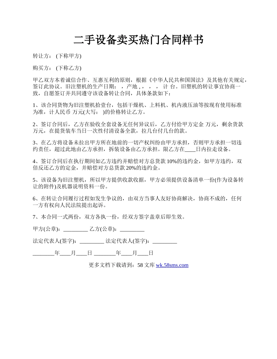 二手设备卖买热门合同样书.docx_第1页