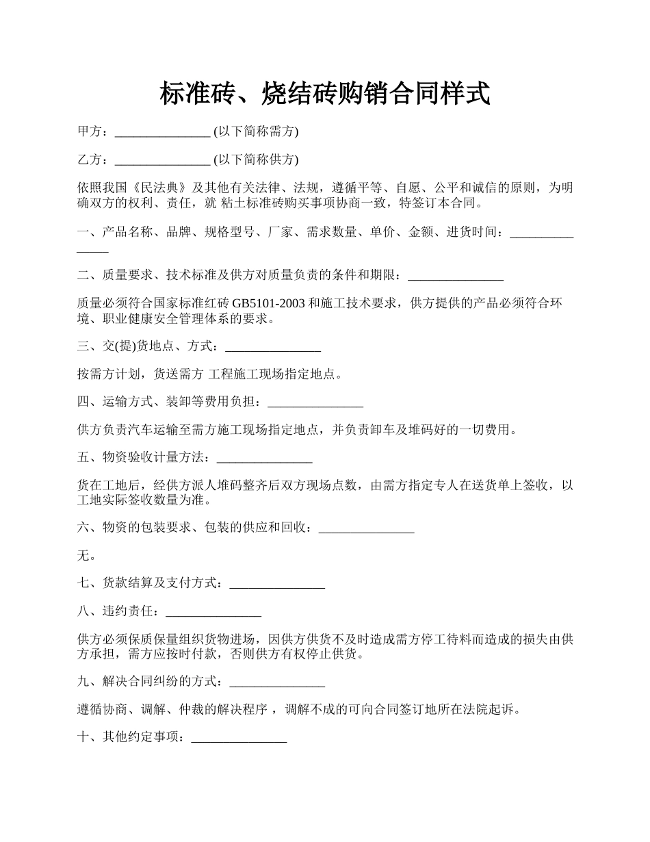 标准砖、烧结砖购销合同样式.docx_第1页