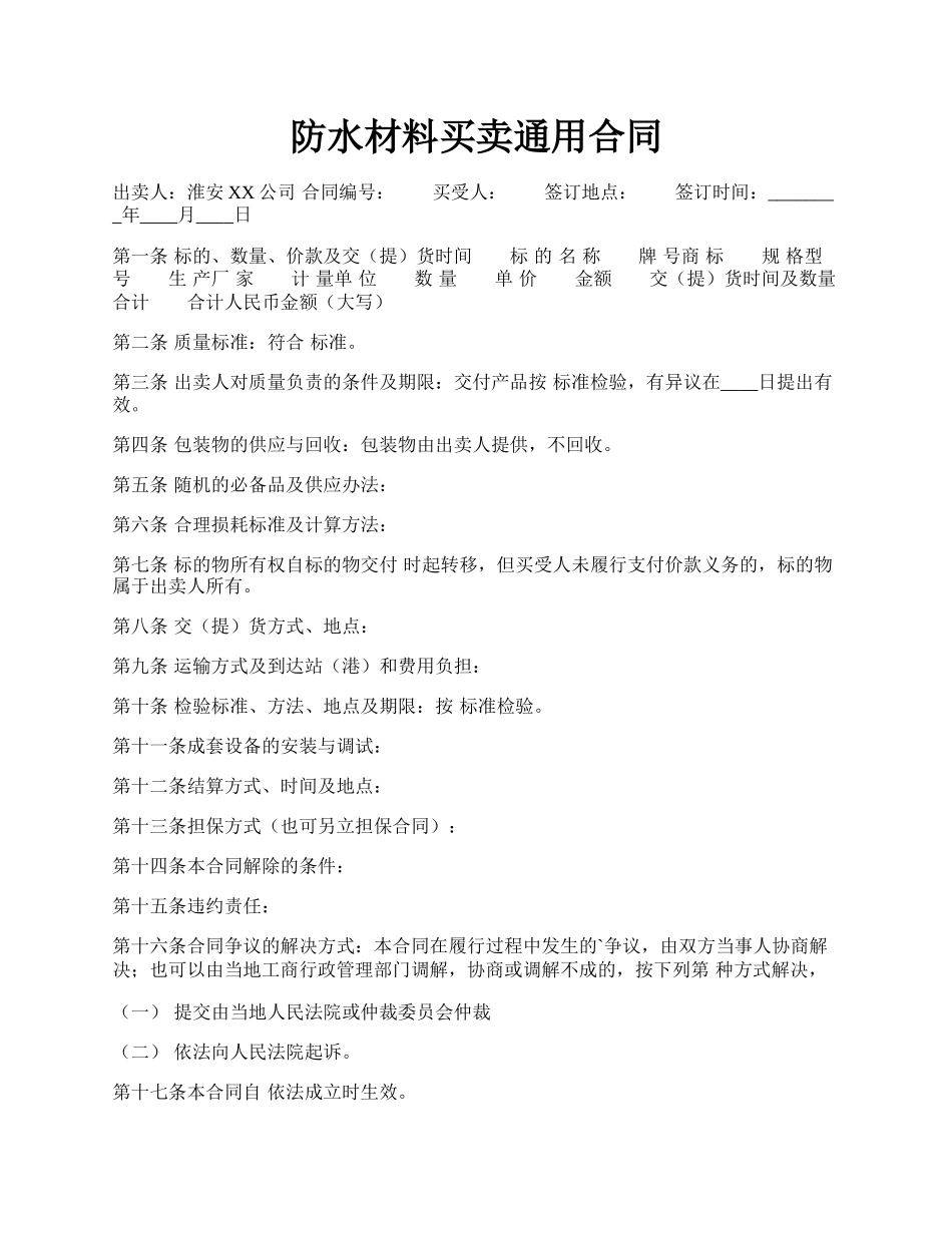 防水材料买卖通用合同.docx_第1页