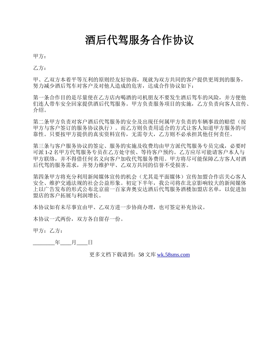 酒后代驾服务合作协议.docx_第1页