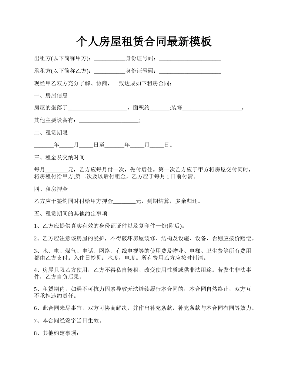 个人房屋租赁合同最新模板.docx_第1页