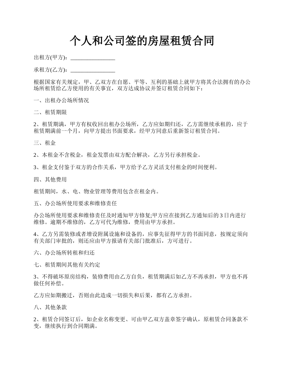 个人和公司签的房屋租赁合同.docx_第1页