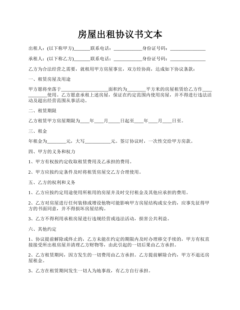 房屋出租协议书文本.docx_第1页