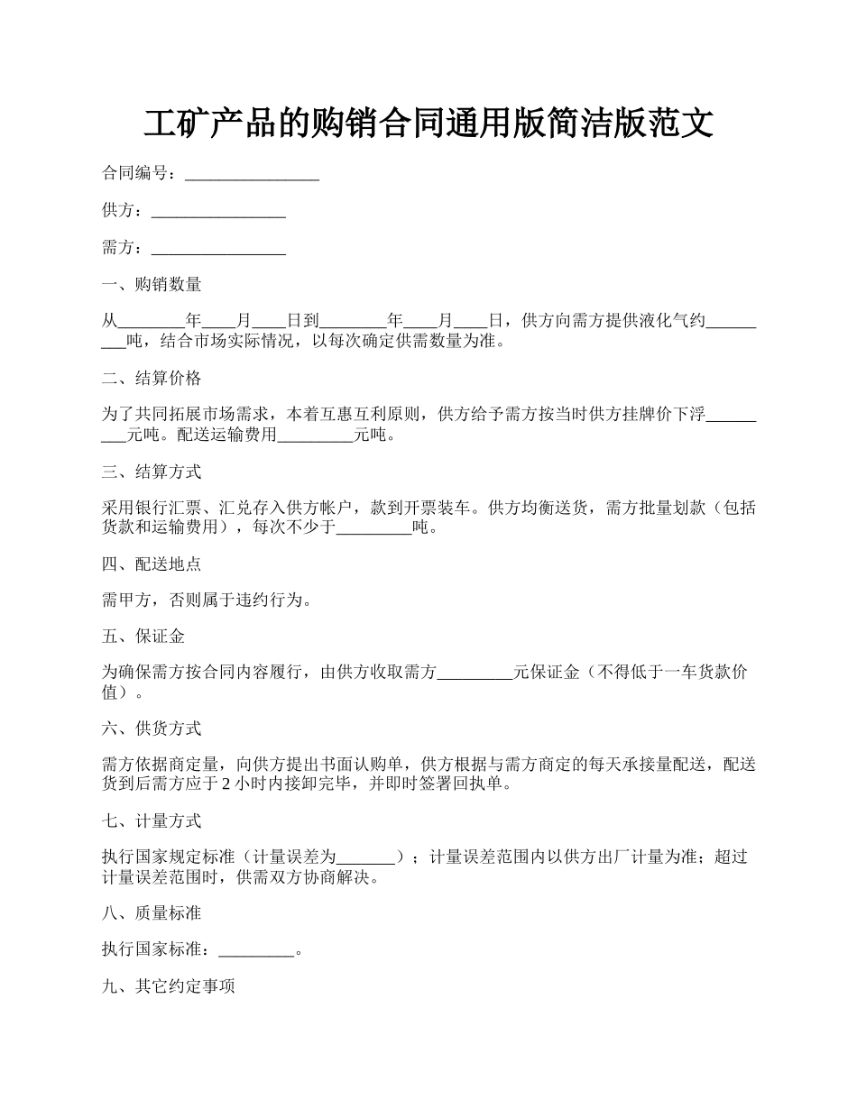 工矿产品的购销合同通用版简洁版范文.docx_第1页