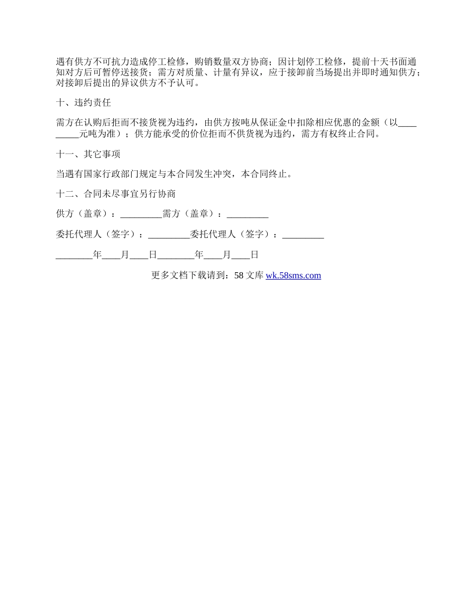 工矿产品的购销合同通用版简洁版范文.docx_第2页