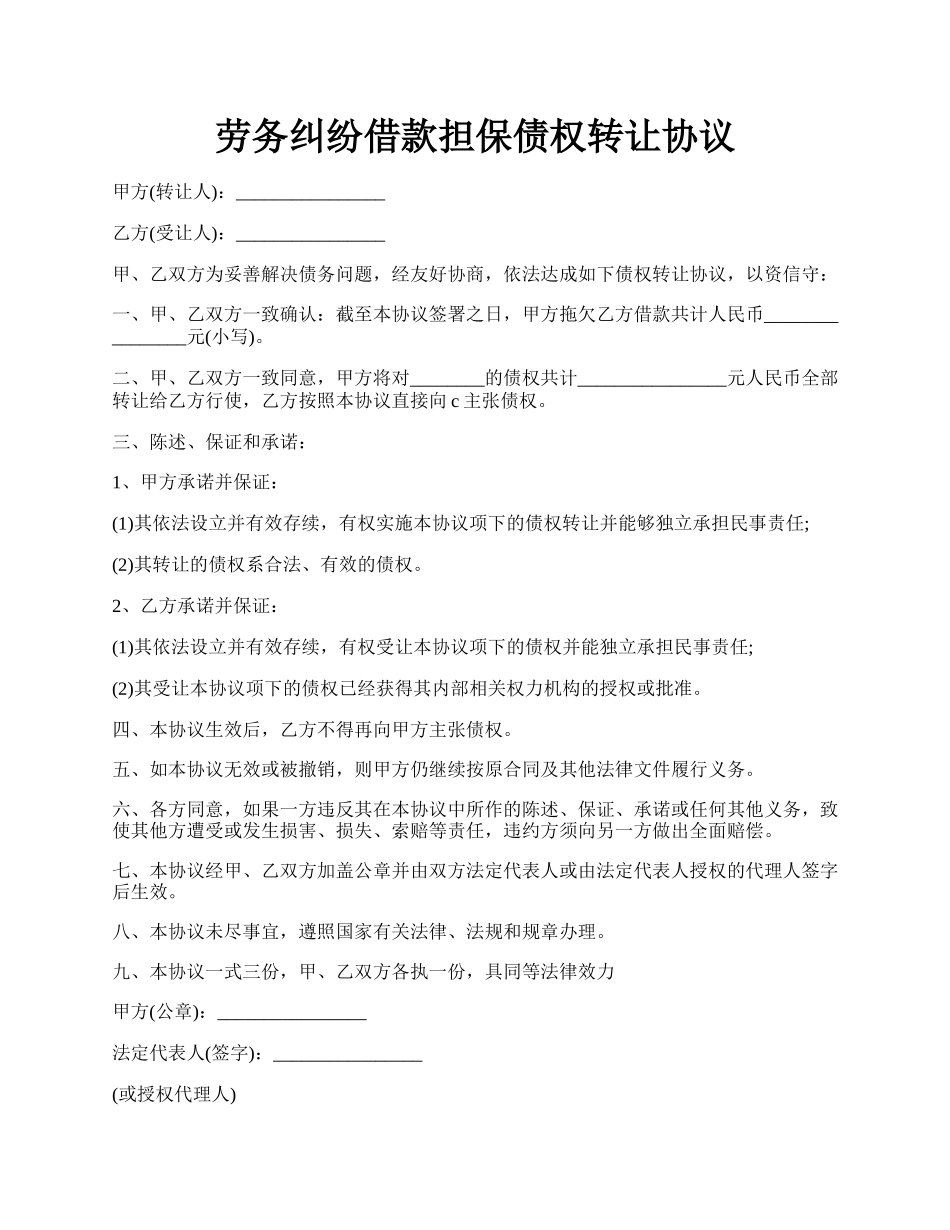 劳务纠纷借款担保债权转让协议.docx_第1页