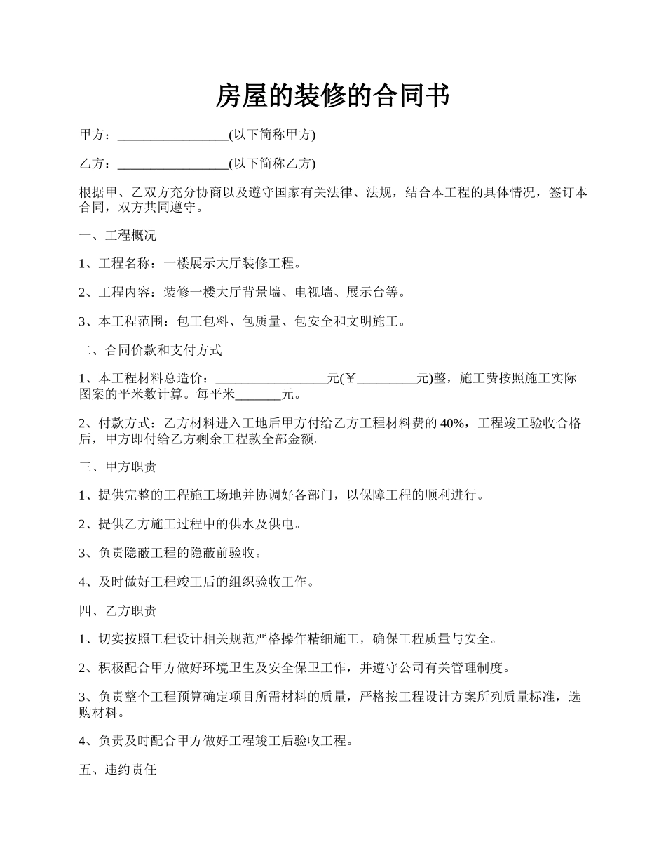 房屋的装修的合同书.docx_第1页