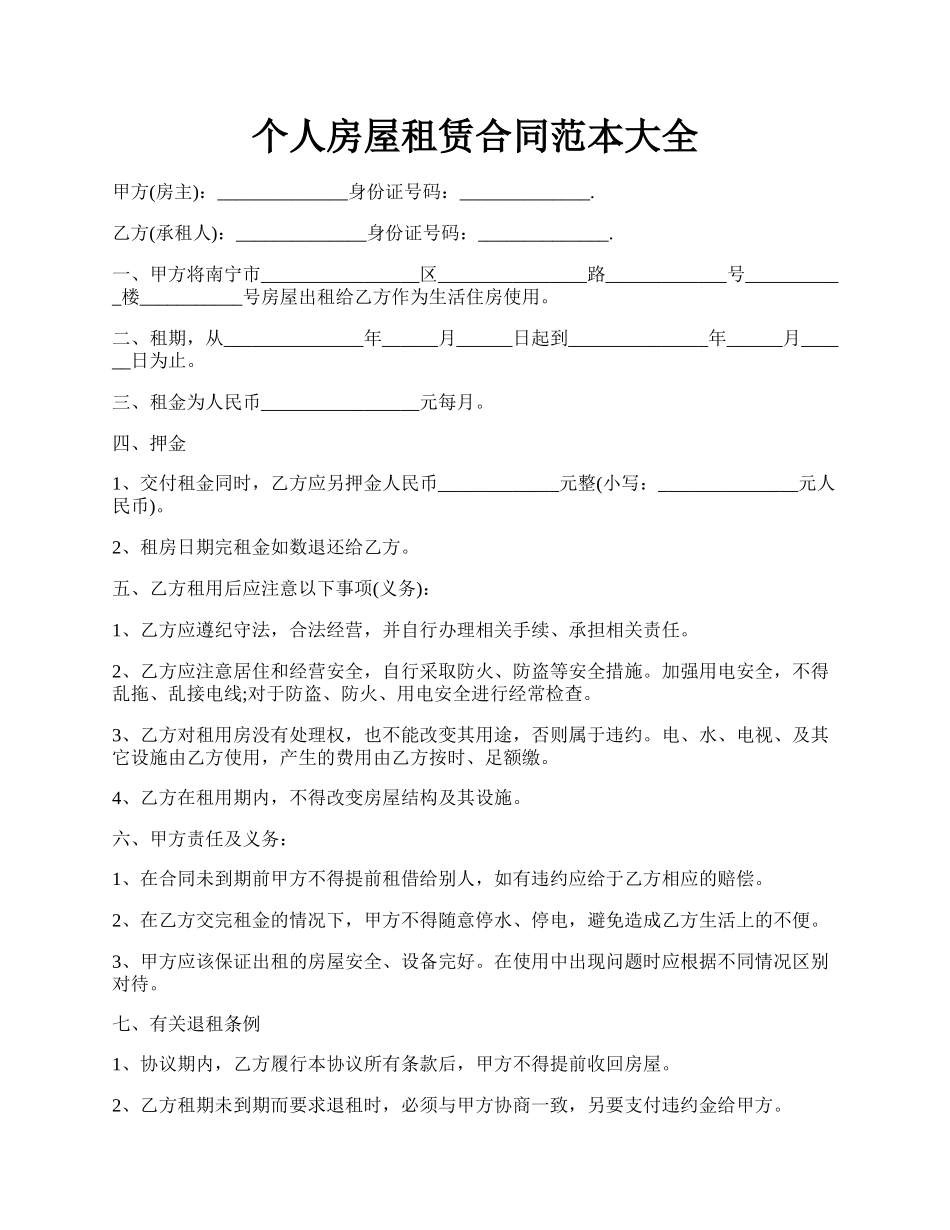 个人房屋租赁合同范本大全.docx_第1页