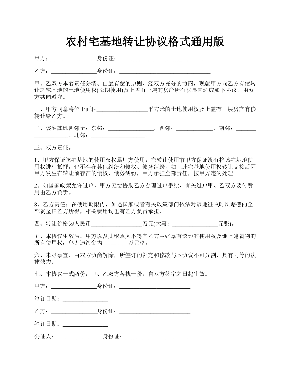 农村宅基地转让协议格式通用版.docx_第1页